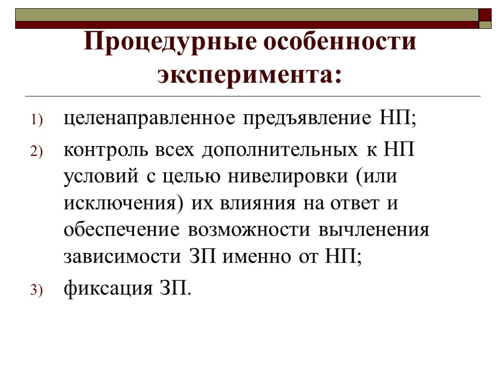 Процедурные особенности эксперимента: целенаправленное предъявление НП; контроль всех дополнительных к НП условий с целью